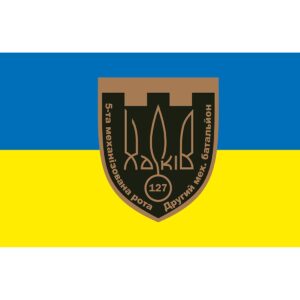 Прапор 5 рота 2-й механізований батальйон у складі 127 ОВМБр ЗСУ (Flag-02229)