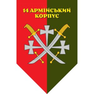 Прапор-штандарт 14-й армійський корпус (14 АК) (Flag-02233)