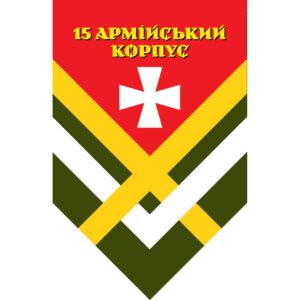 Прапор-штандарт 15-й армійський корпус (15 АК) (Flag-02234)