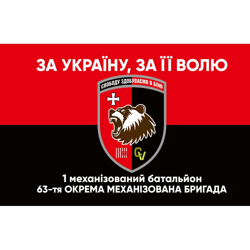 Прапор 1-й механізований батальйон 63-тя окрема механізована бригада (63 ОМБр) (Flag-02238)