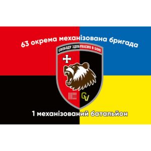 Прапор 1-й механізований батальйон 63-тя окрема механізована бригада (63 ОМБр) (Flag-02239)