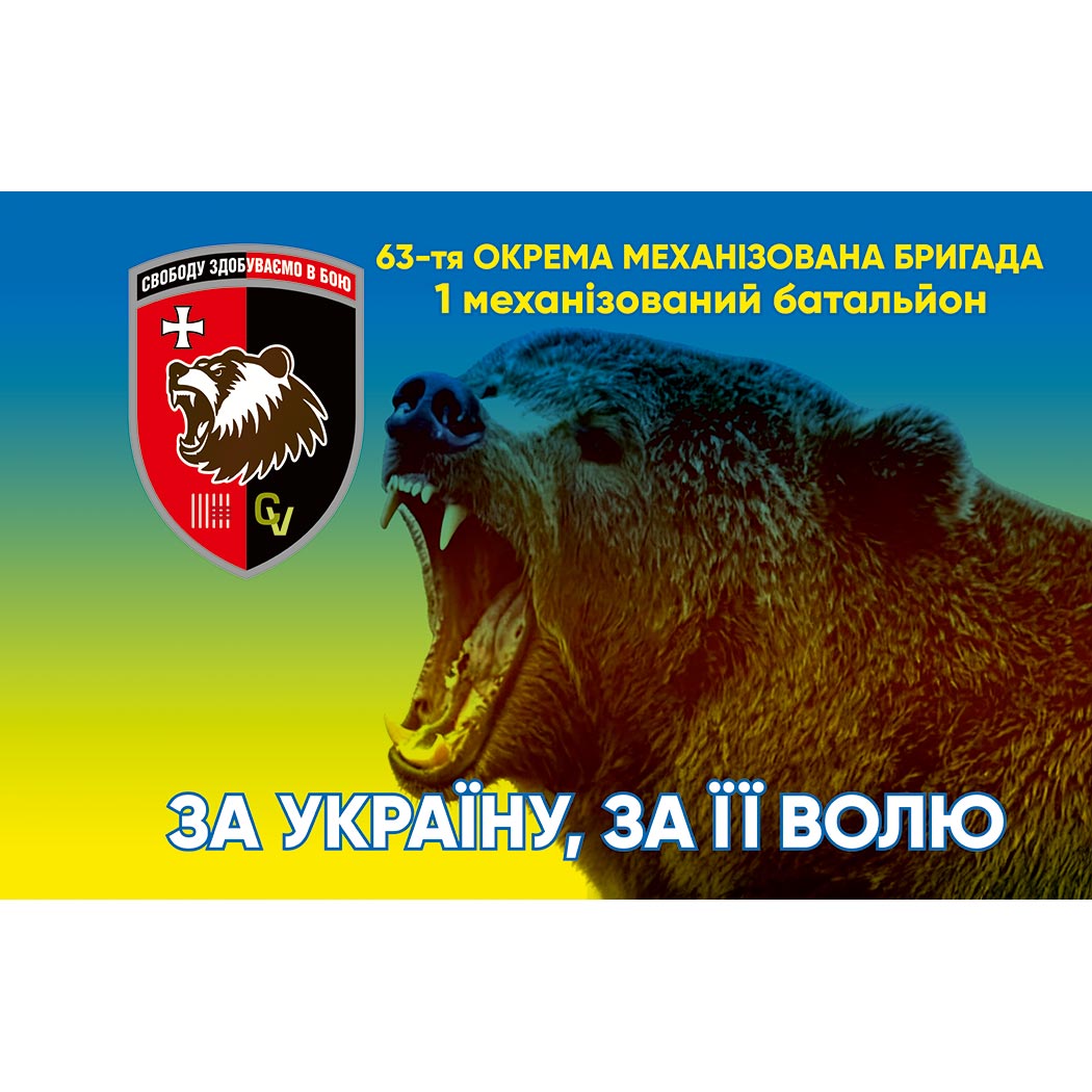 Прапор 1-й механізований батальйон 63-тя окрема механізована бригада (63 ОМБр) (Flag-02240)