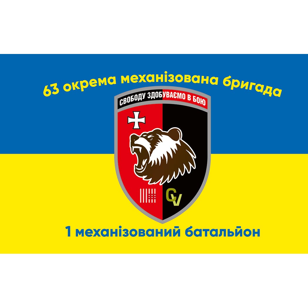 Прапор 1-й механізований батальйон 63-тя окрема механізована бригада (63 ОМБр) (Flag-02241)