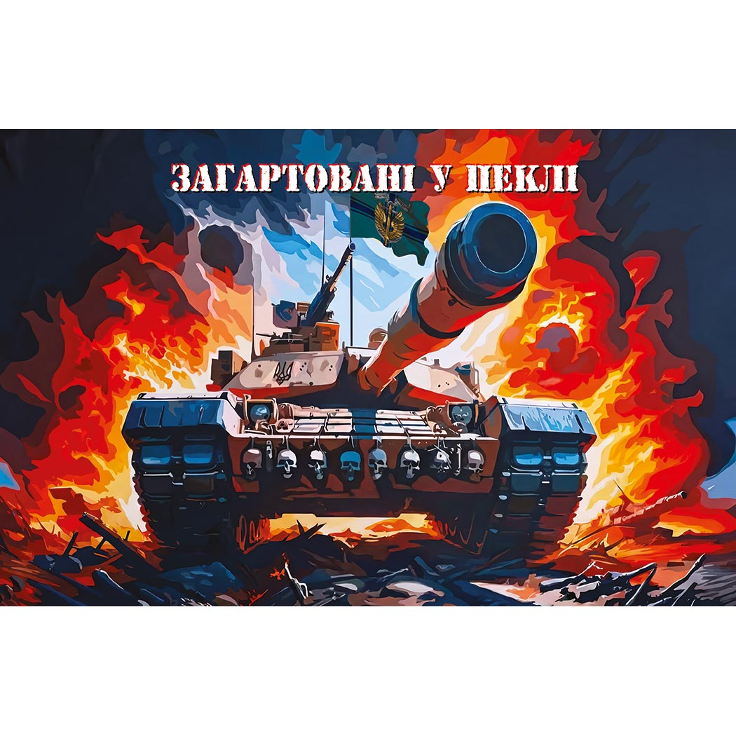 Прапор «ЗАГАРТОВАНІ У ПЕКЛІ» (Flag-02242)