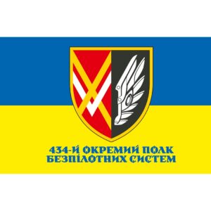 Прапор 434-й окремий полк безпілотних систем (434 ОПБпС) (Flag-02245)