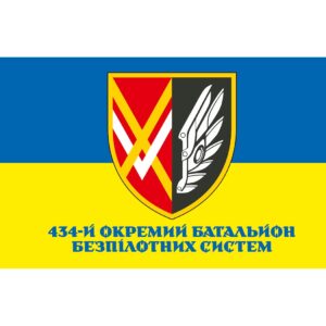 Прапор 434-й окремий батальйон безпілотних систем (434 ОББпС) (Flag-02245)