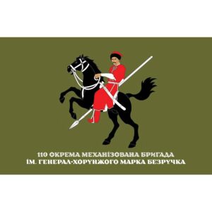 Прапор 110-та окрема механізована бригада імені генерал-хорунжого Марка Безручка (110 ОМБр) (Flag-02246)