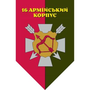Прапор-штандарт 16-й армійський корпус (16 АК) (Flag-02247)