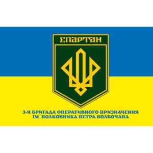 Прапор 3-тя бригада оперативного призначення імені полковника Петра Болбочана (3 БрОП) (Flag-02251)