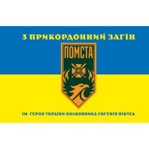 Прапор Бригада «Помста» 3 прикордонний загін ім. Героя України полковника Євгенія Пікуса (Flag-02264)