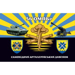 Прапор Самохідний артилерійський дивізіон у складі 56 ОМПБр (Flag-02270)