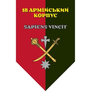 Прапор-штандарт 18-й армійський корпус (18 АК) (Flag-02275)