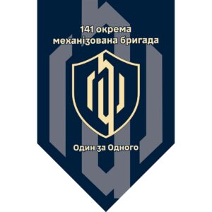 Прапор-штандарт 141-ша окрема механізована бригада (141 ОМБр) (Flag-02281)