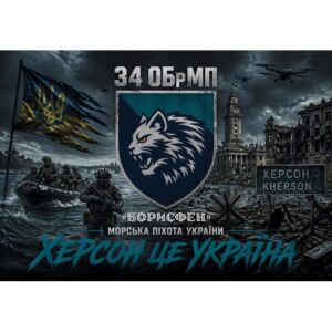 Прапор 34-та окрема бригада морської піхоти «Борисфен» (34 ОБрМП) ЗСУ (Flag-02286)