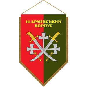 Хоругва 14-й армійський корпус (14 АК) (standard-0032)