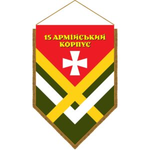 Хоругва 15 армійський корпус (15 АК) (standard-0034)