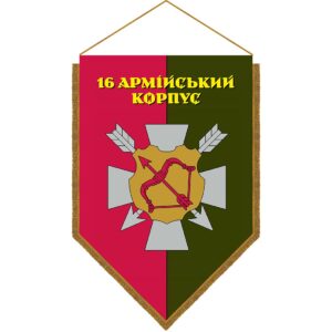 Хоругва 16-й армійський корпус (16 АК) (standard-0036)