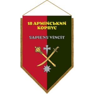 Хоругва 18-й армійський корпус (18 АК) (standard-0040)