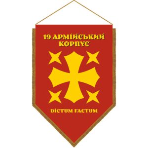 Хоругва 19-й армійський корпус (19 АК) (standard-0042)