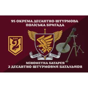 Прапор мінометна батарея 2-й десантно-штурмовий батальйон (2 ДШБ) у складі 95 ОДШБ ЗСУ (Flag-02283)