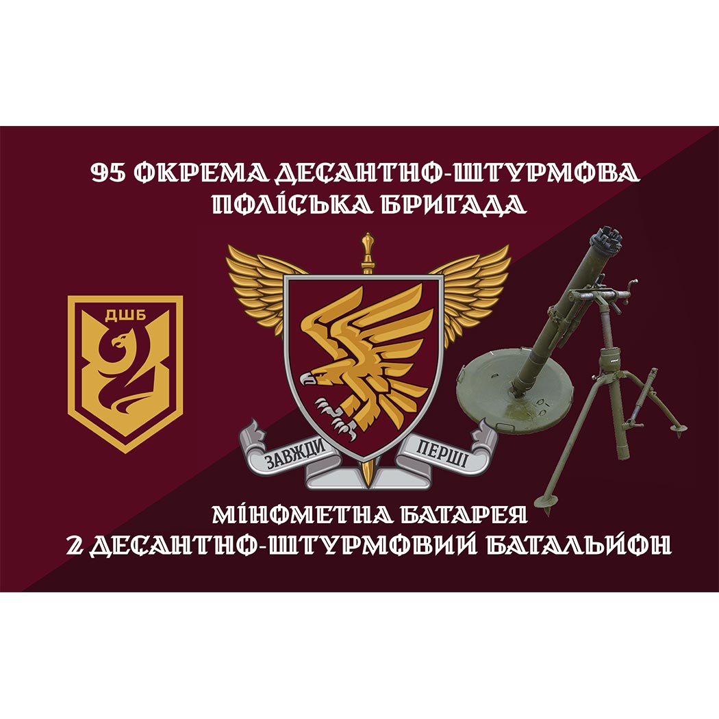 Прапор мінометна батарея 2-й десантно-штурмовий батальйон (2 ДШБ) у складі 95 ОДШБ ЗСУ (Flag-02283)
