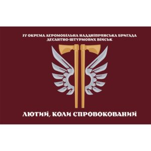 Прапор 77-ма окрема аеромобільна Наддніпрянська бригада (77 ОАеМБр) (Flag-02284)