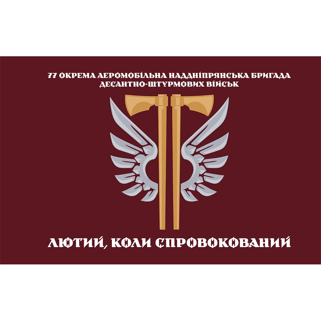 Прапор 77-ма окрема аеромобільна Наддніпрянська бригада (77 ОАеМБр) (Flag-02284)