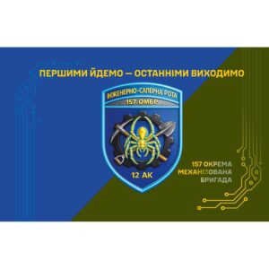 Прапор Інженерно-саперна рота у складі 157 ОМБр ЗСУ (Flag-02285)