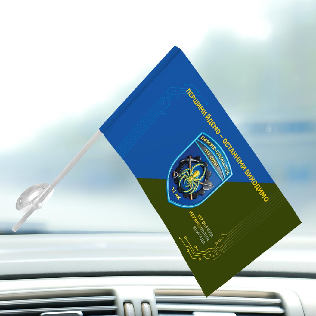 Прапор Інженерно-саперна рота у складі 157 ОМБр ЗСУ (Flag-02285) - Зображення 3