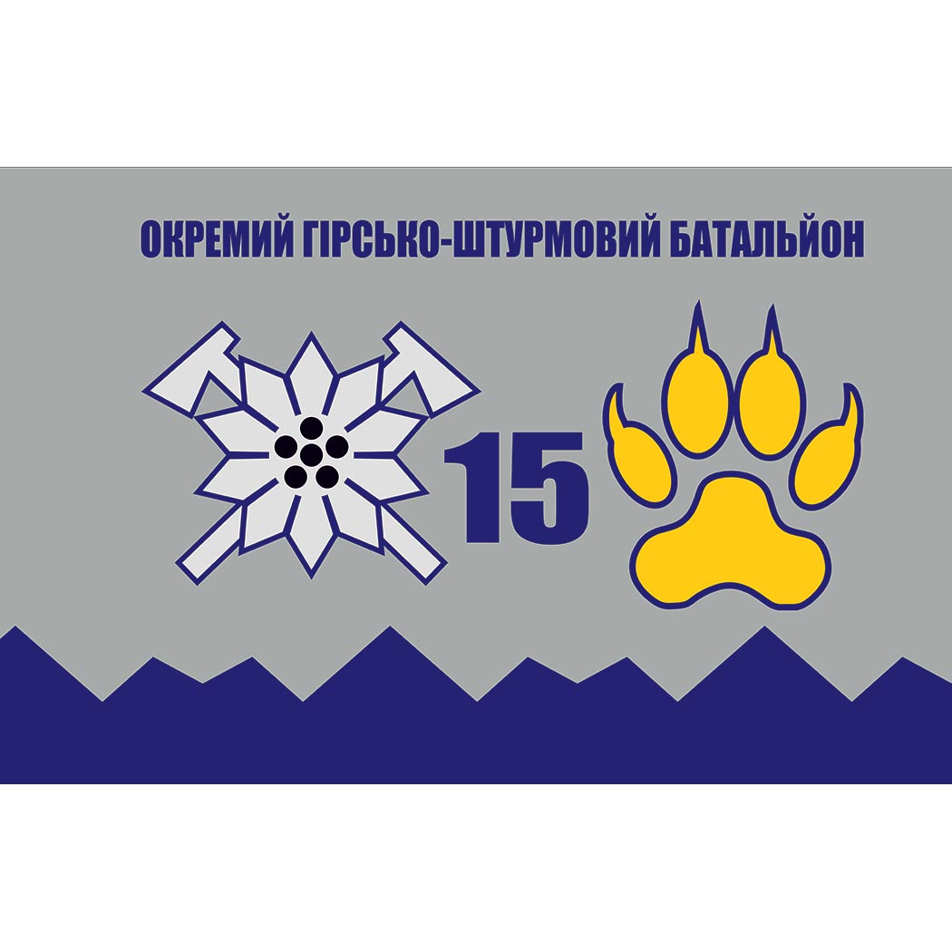 Прапор 15-го окремого гірсько-штурмового батальйону (15 ОГШБ) у складі 128 ОГШБр ЗСУ (Flag-02289)