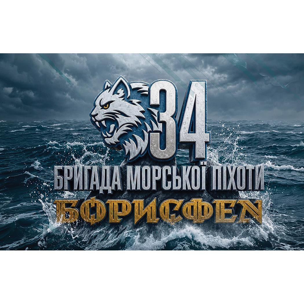 Прапор 34-та окрема бригада морської піхоти «Борисфен» (34 ОБрМП) ЗСУ (Flag-02290)
