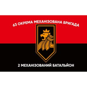 Прапор 2-й механізований батальйон 63-тя окрема механізована бригада (63 ОМБр) ЗСУ (Flag-02292)