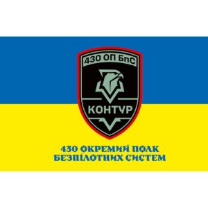 Прапор 430-й окремий полк безпілотних систем «Контур» (430 ОПБпС) (Flag-02300)