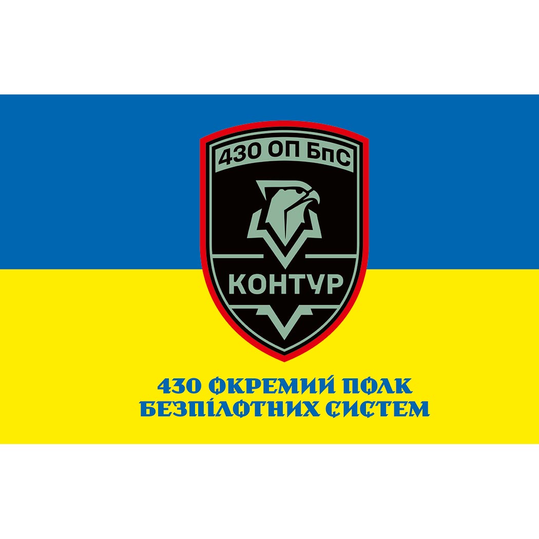 Прапор 430-й окремий полк безпілотних систем «Контур» (430 ОПБпС) (Flag-02300)