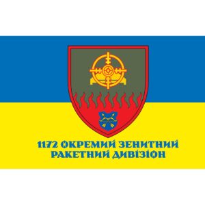 Прапор 1172-й окремий зенітний ракетний дивізіон ЗСУ (Flag-02310)