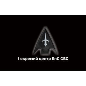 Прапор 1-й окремий центр БпС військ безпілотних систем (1 ОЦ БпС СБС) ЗСУ (flag-02316)