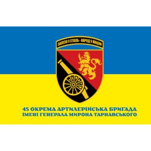 Прапор 45-та окрема артилерійська бригада імені генерала Мирона Тарнавського (45 ОАБр) (Flag-02317)
