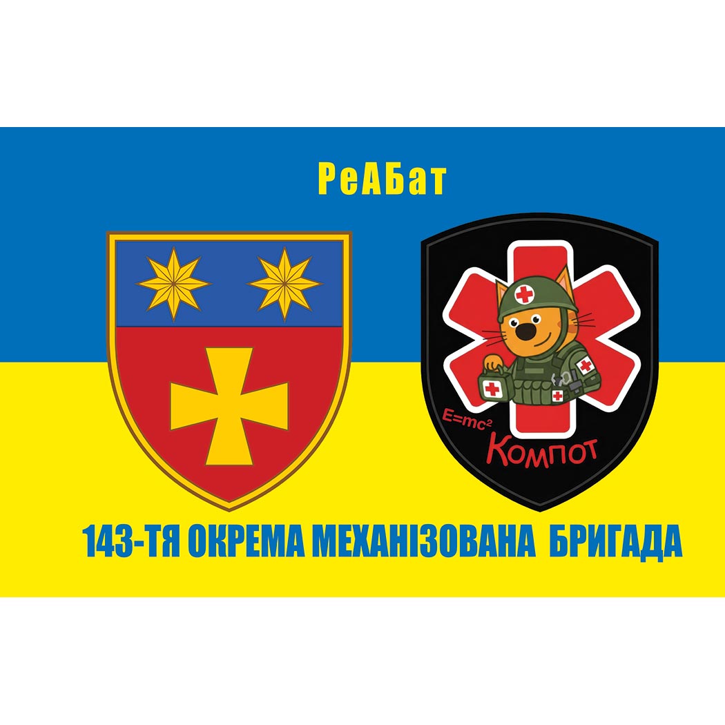 Прапор РеАБат в складі 143-тя Окрема механізована бригада (143 ОМБр) ЗСУ (Flag-02319)