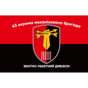 Прапор зенітно-ракетний дивізіон 63-тя окрема механізована бригада (63 ОМБр) ЗСУ (Flag-02320)
