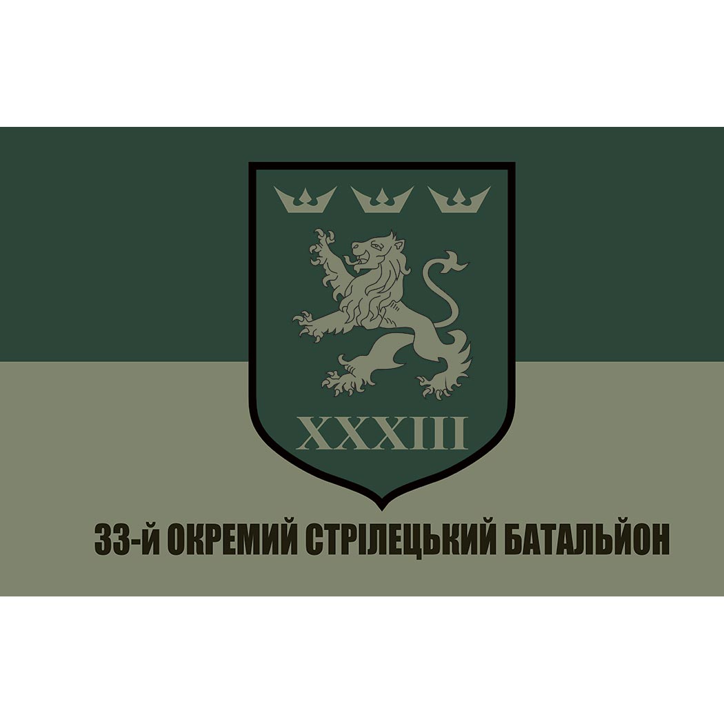 Прапор 33 окремий стрілецький батальйон у складі 116 ОМБр (33 ОСБ) ЗСУ (Flag-02324)