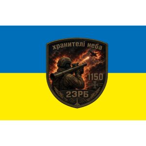 Прапор 23 РБ у складі 1150 Окремий зенітно-ракетний дивізіон «ХРАНИТЕЛІ НЕБА» (1150 ОЗРДн) (Flag-02326)