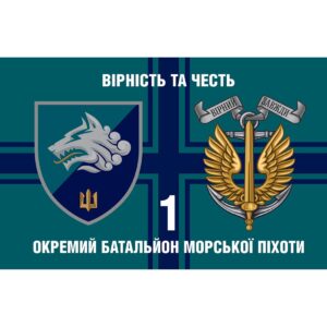 Прапор 1-й окремий Феодосійський батальйон морської піхоти (1 ОБМП) у складі 36 ОБрМП (Flag-02333)