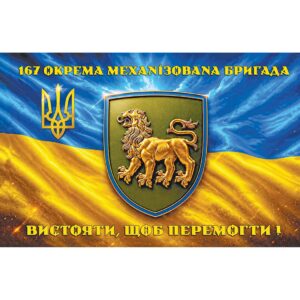 Прапор 167-ма механізована бригада (167 ОМБр) (Flag-02334)