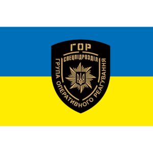 Прапор "ГОР" Спецпідрозділ Група оперативного реагування (Flag-02335)