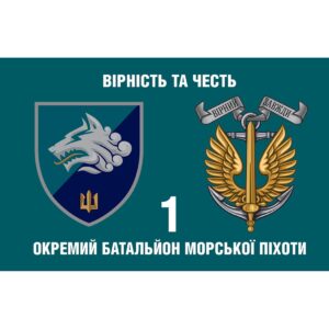 Прапор 1-й окремий Феодосійський батальйон морської піхоти (1 ОБМП) у складі 36 ОБрМП (Flag-02336)