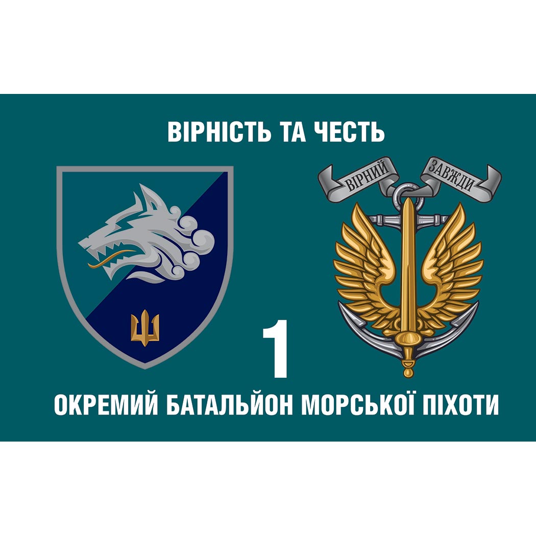 Прапор 1-й окремий Феодосійський батальйон морської піхоти (1 ОБМП) у складі 36 ОБрМП (Flag-02336)