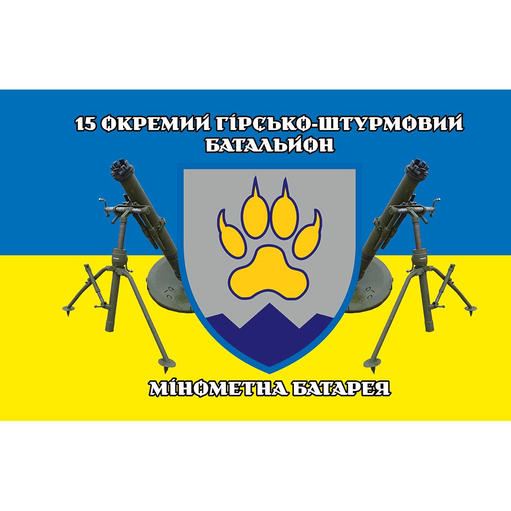 Прапор 15-го окремого гірсько-штурмового батальйону (15 ОГШБ) у складі 128 ОГШБр ЗСУ (Flag-02340)