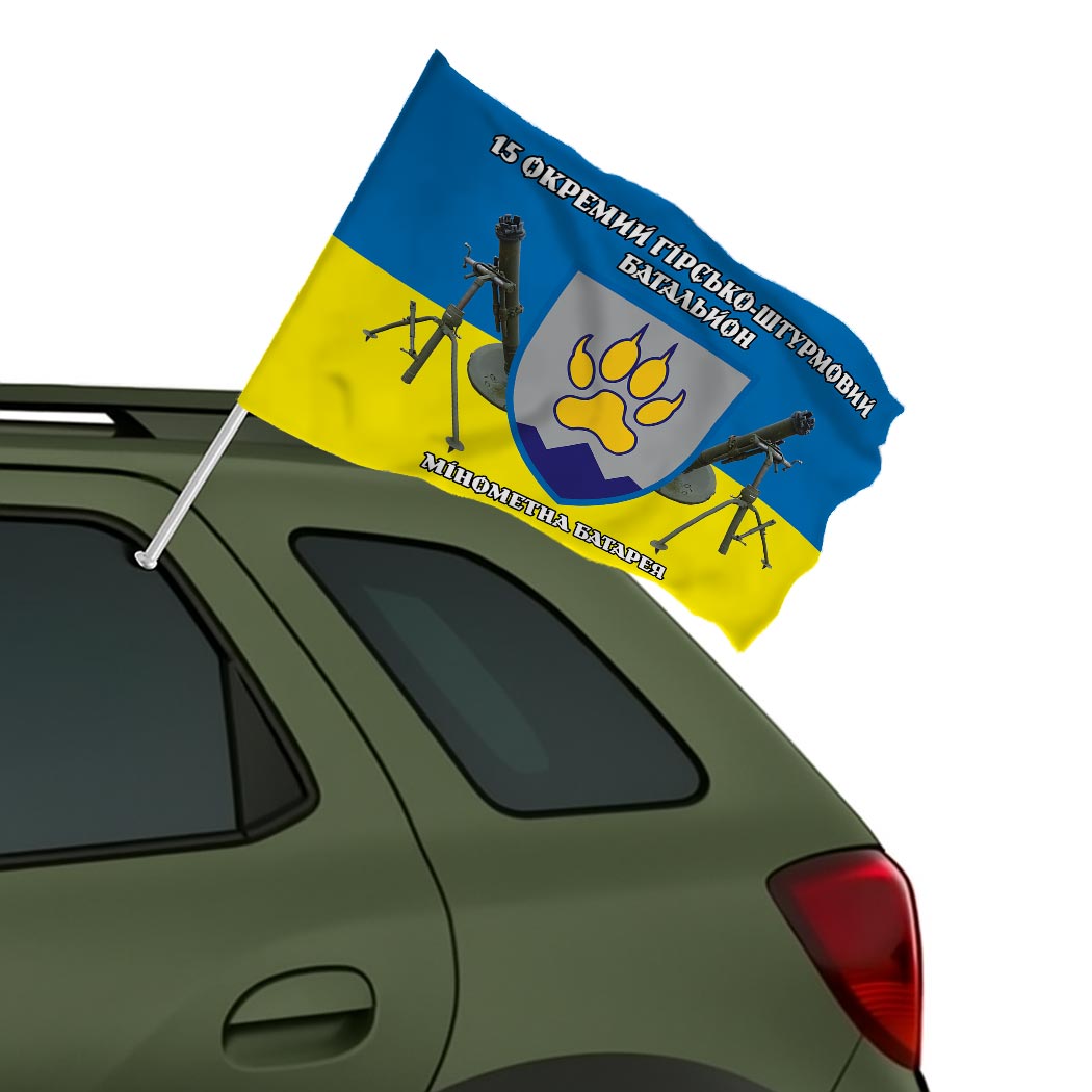 Прапор 15-го окремого гірсько-штурмового батальйону (15 ОГШБ) у складі 128 ОГШБр ЗСУ (Flag-02340) - Зображення 2