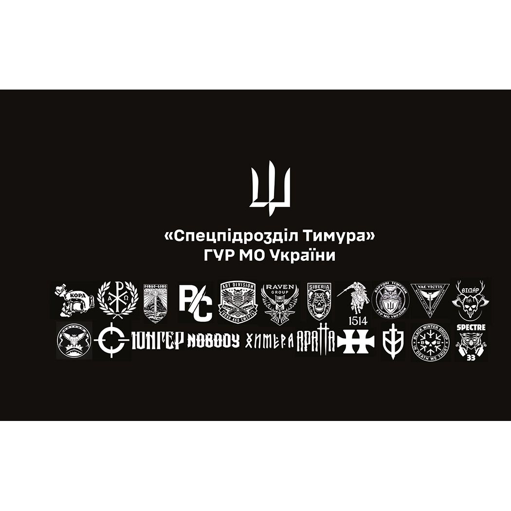 Прапор «Спецпідрозділ Тимура» ГУР МО України (Flag-02342)