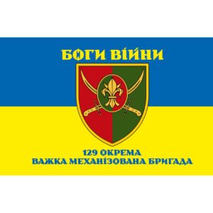 Прапор 129-та окрема важка механізована бригада (129 ОВМБр) (Flag-02343)